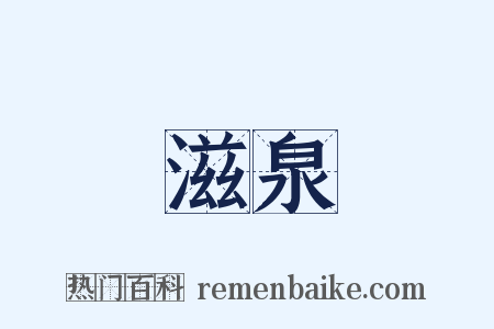 滋泉是什么意思的图片